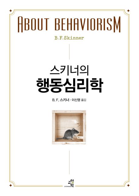 About Behaviorism (스키너의 행동심리학)