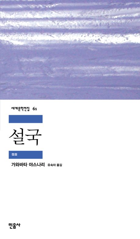 雪国 (설국)
